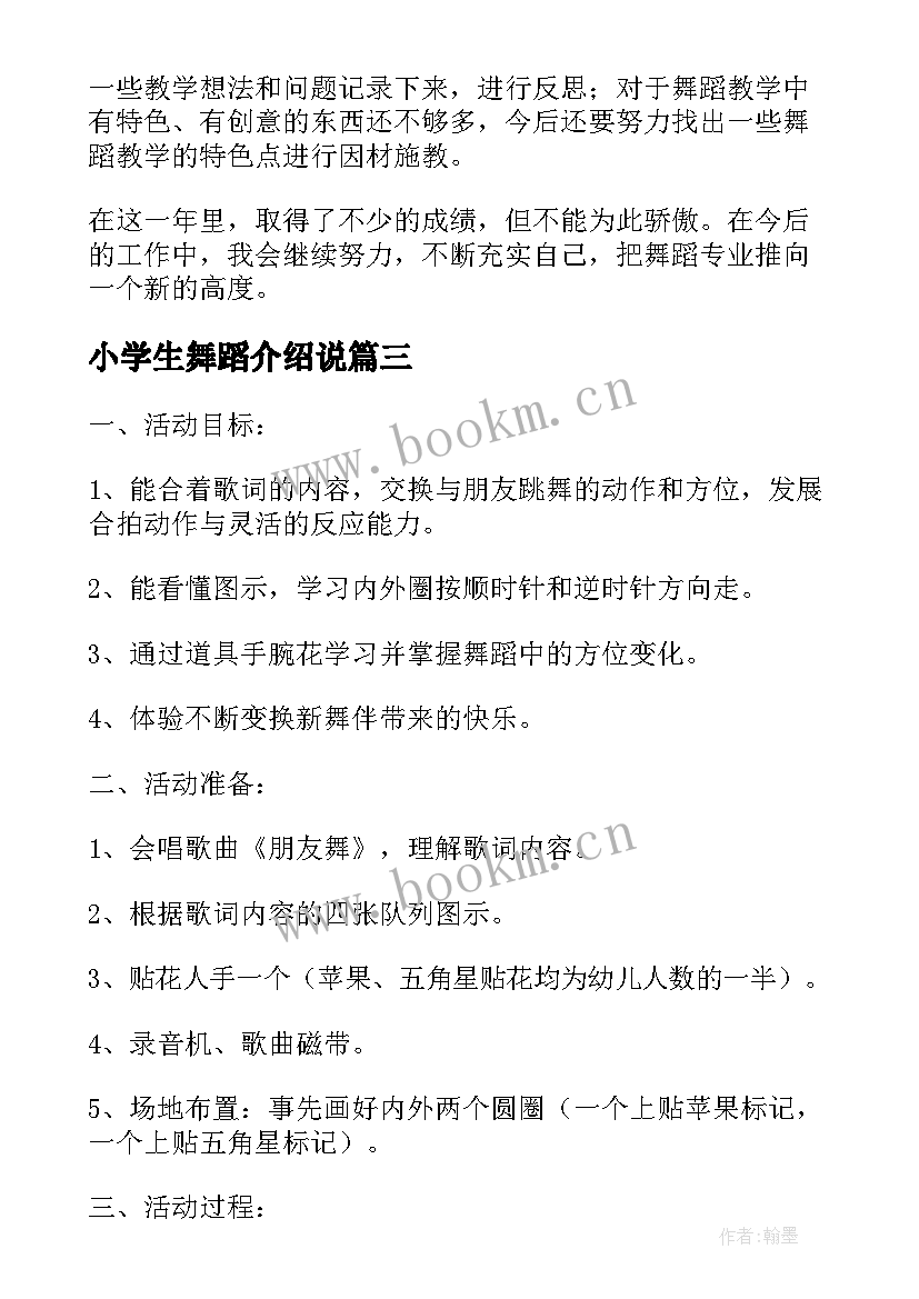 2023年小学生舞蹈介绍说 小学生的舞蹈教学工作总结(精选5篇)