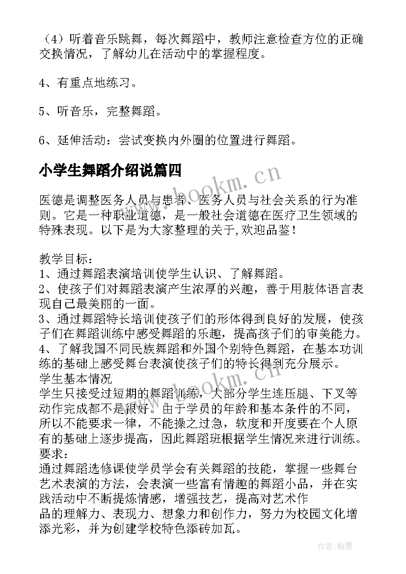 2023年小学生舞蹈介绍说 小学生的舞蹈教学工作总结(精选5篇)