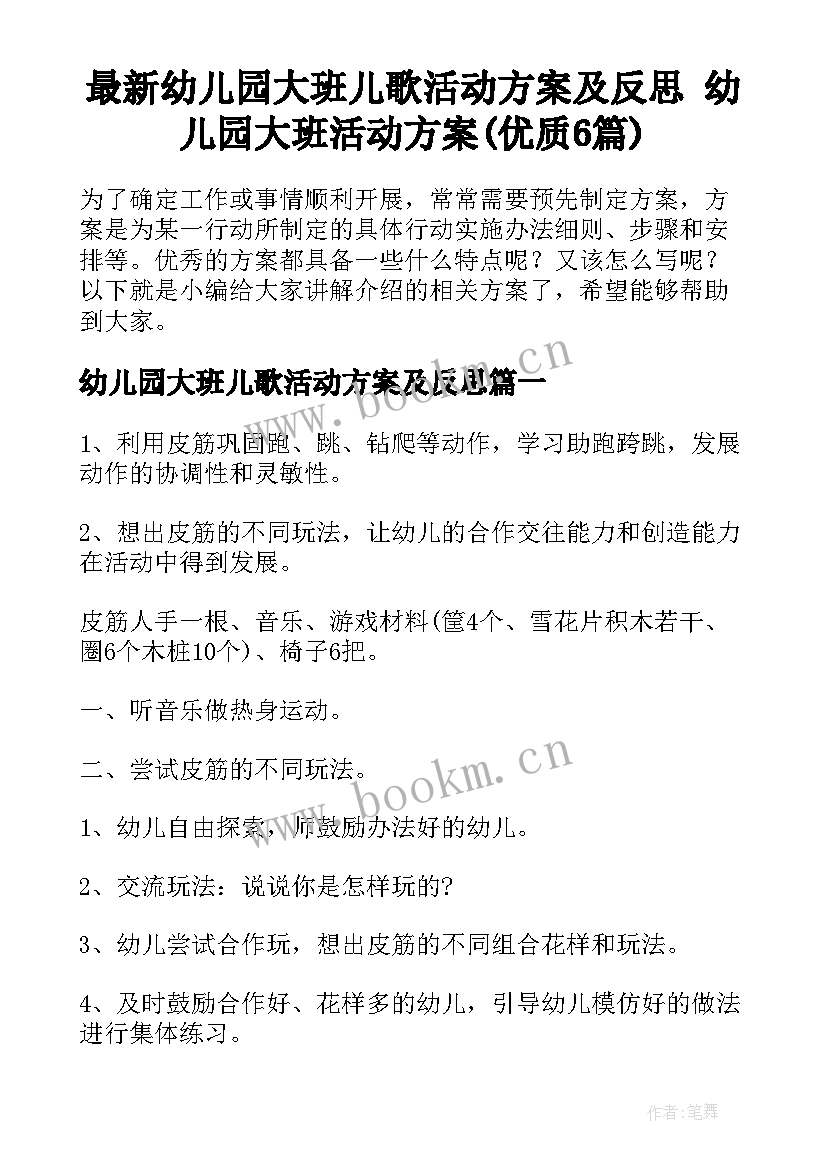 最新幼儿园大班儿歌活动方案及反思 幼儿园大班活动方案(优质6篇)