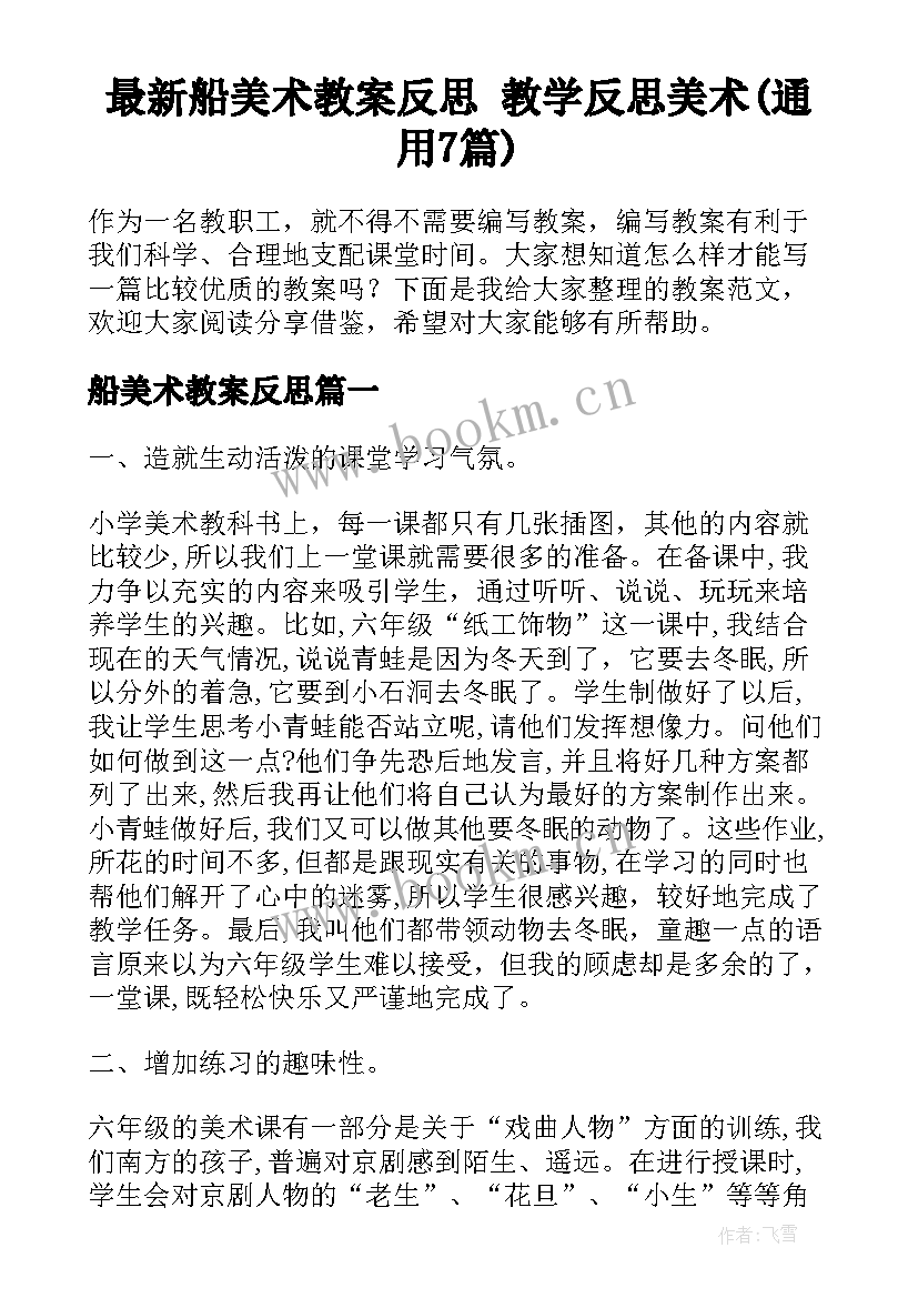 最新船美术教案反思 教学反思美术(通用7篇)