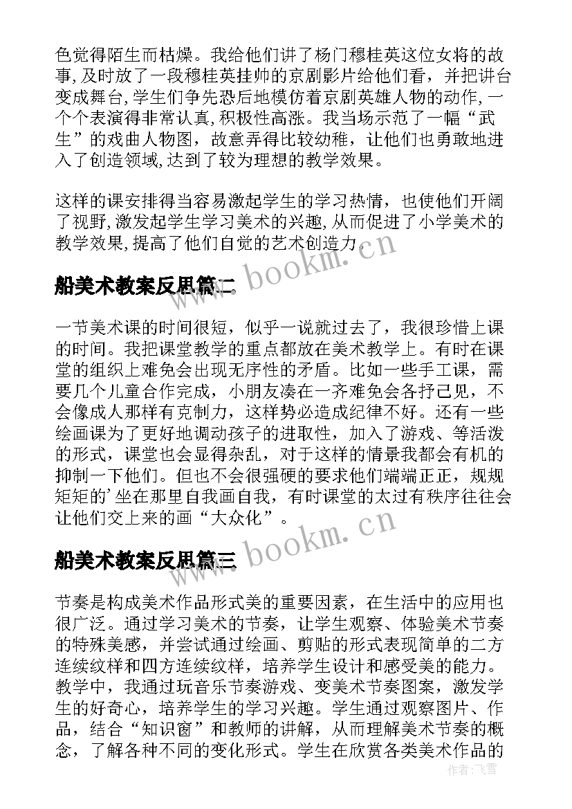 最新船美术教案反思 教学反思美术(通用7篇)