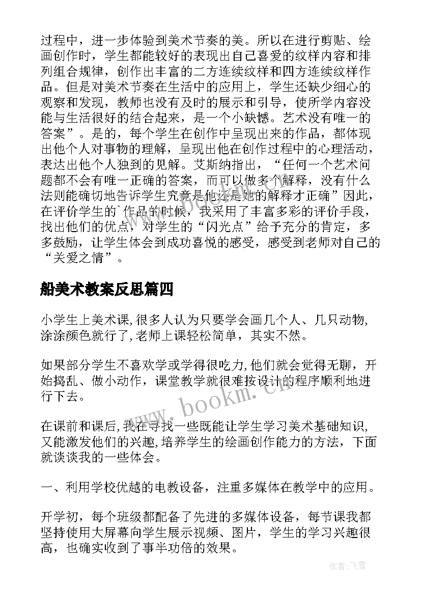 最新船美术教案反思 教学反思美术(通用7篇)