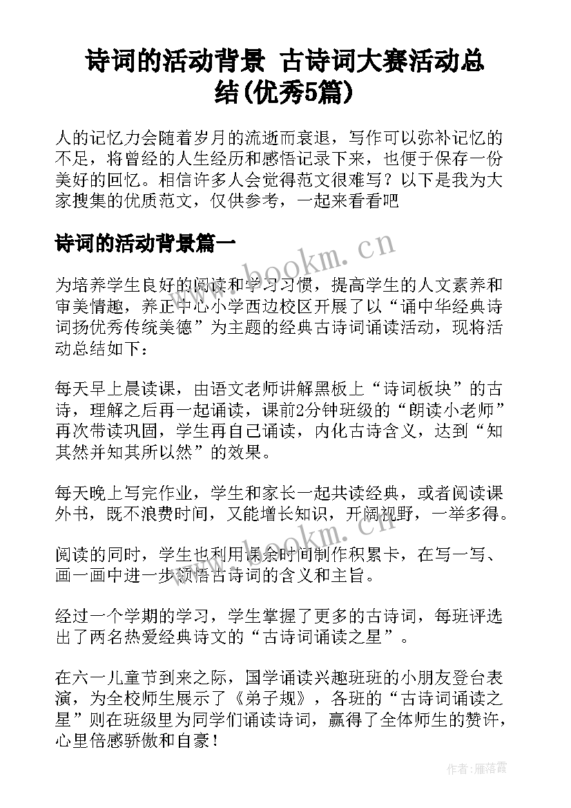 诗词的活动背景 古诗词大赛活动总结(优秀5篇)