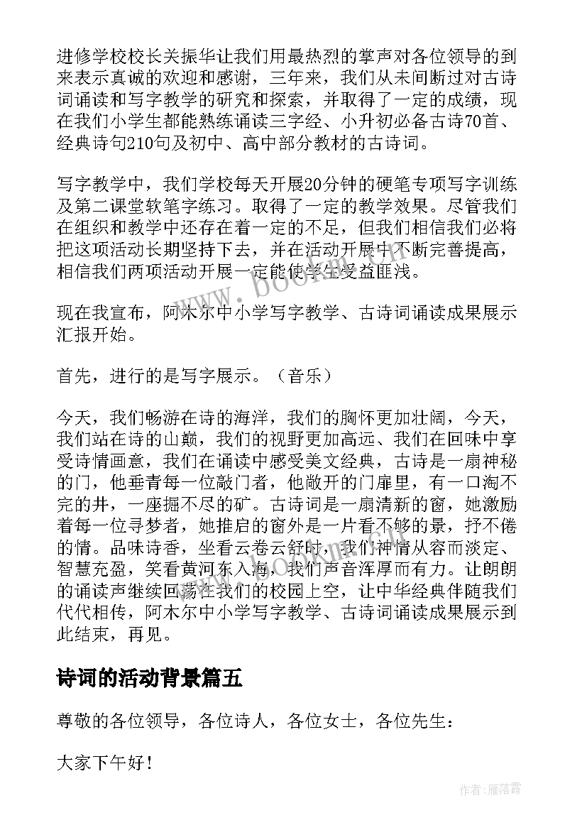 诗词的活动背景 古诗词大赛活动总结(优秀5篇)