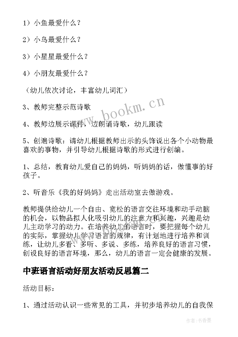 最新中班语言活动好朋友活动反思 中班语言活动教案含反思(优秀9篇)