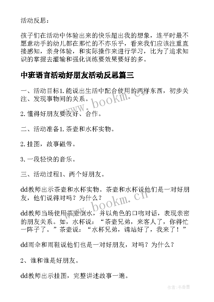 最新中班语言活动好朋友活动反思 中班语言活动教案含反思(优秀9篇)