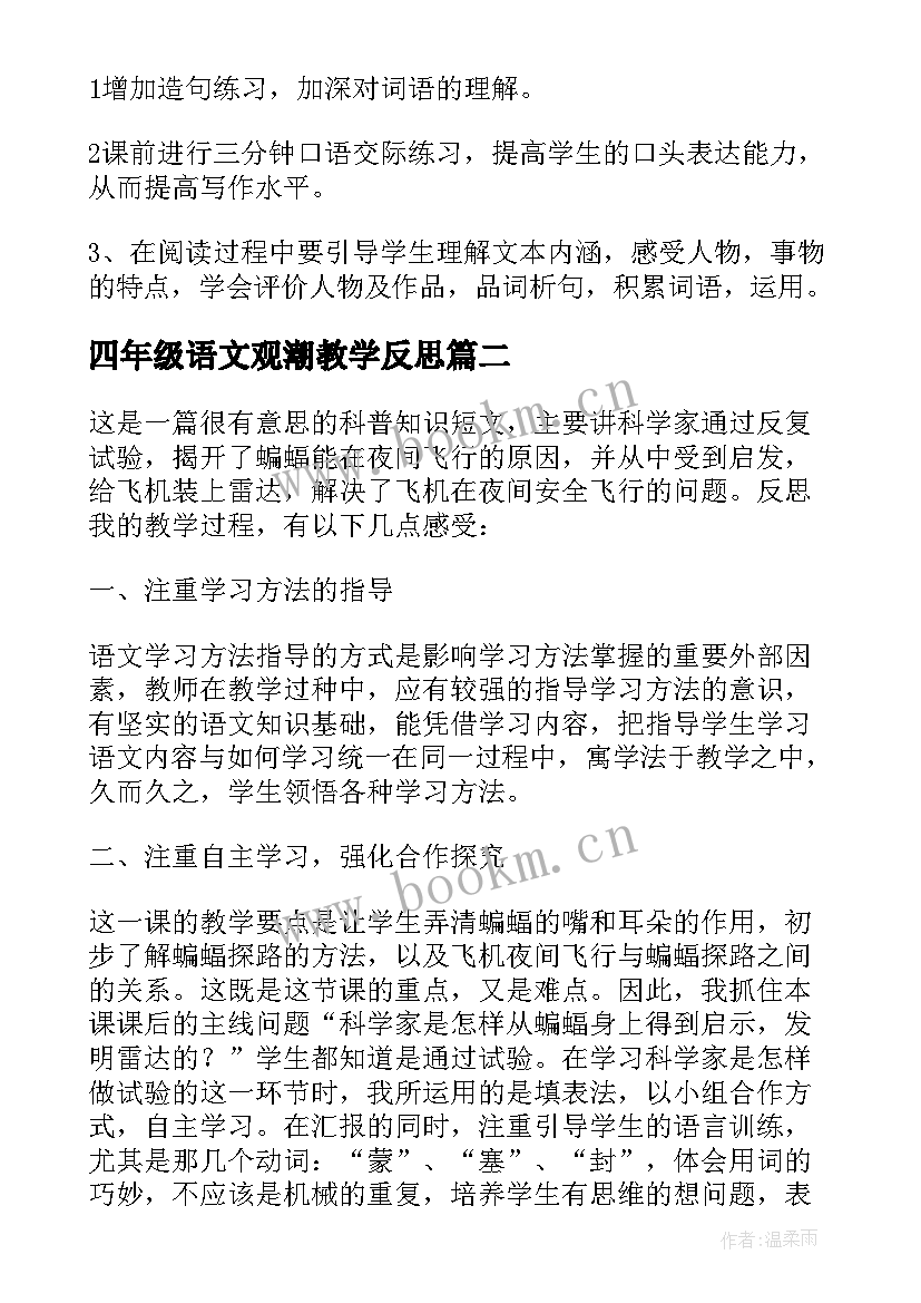 最新四年级语文观潮教学反思 四年级教学反思(大全9篇)