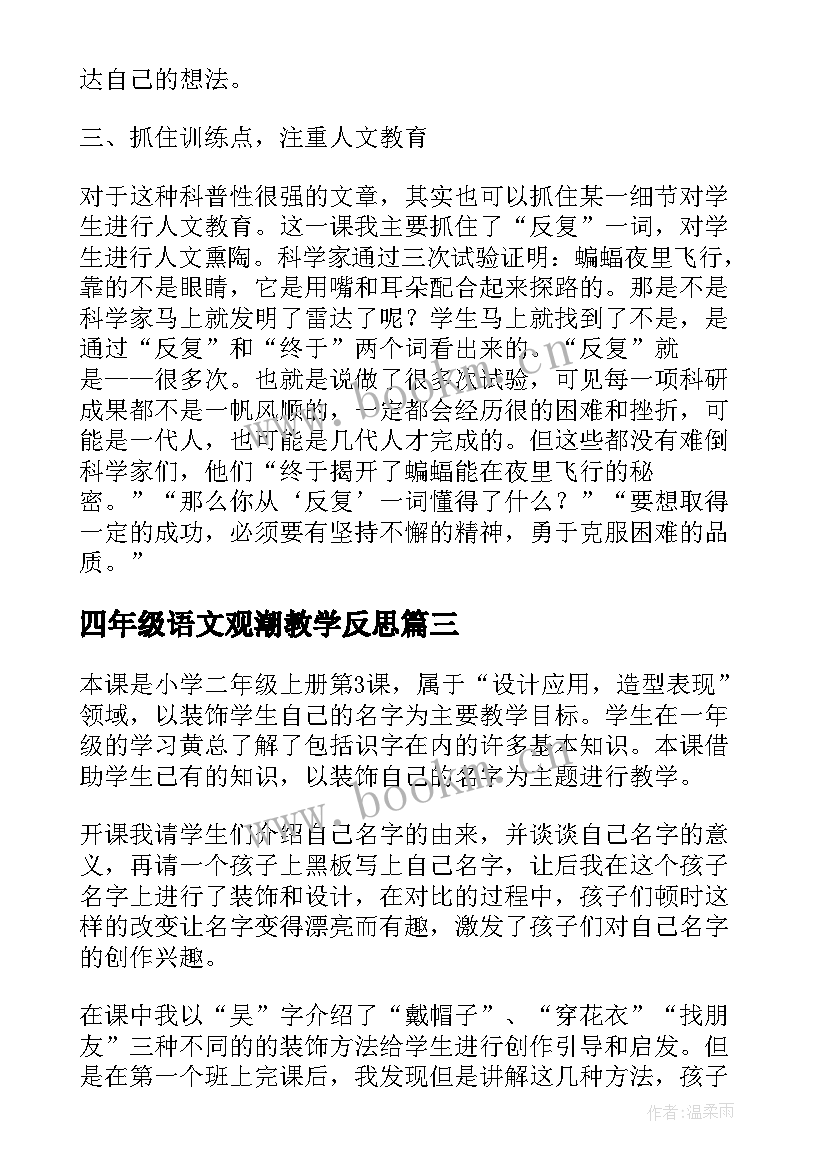 最新四年级语文观潮教学反思 四年级教学反思(大全9篇)