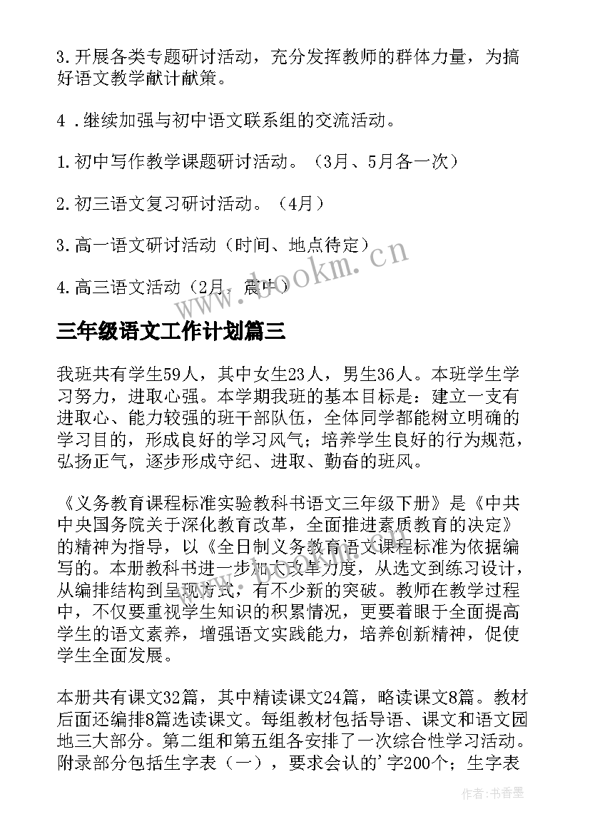 三年级语文工作计划 小学三年级语文教学工作计划(模板9篇)