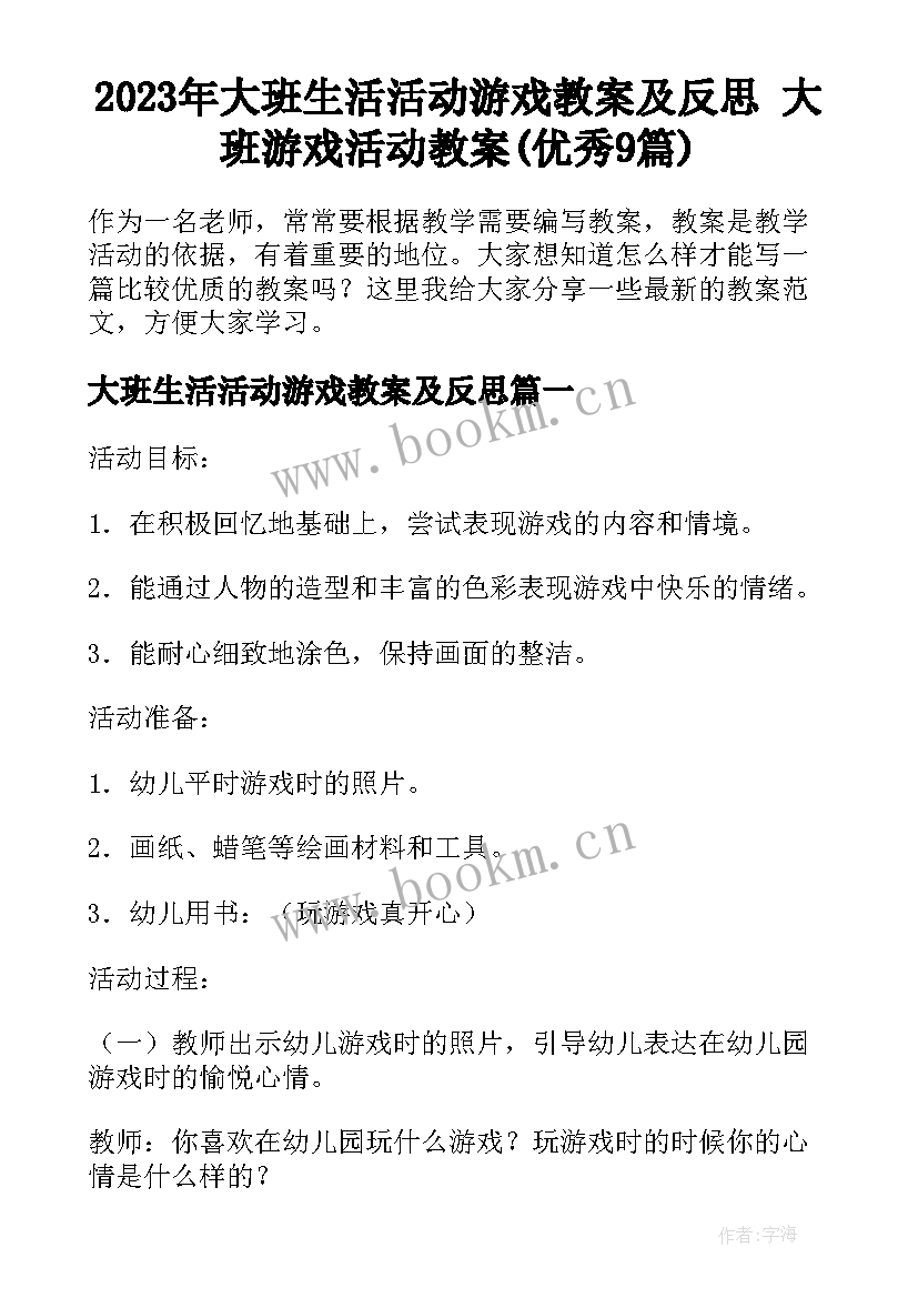 2023年大班生活活动游戏教案及反思 大班游戏活动教案(优秀9篇)