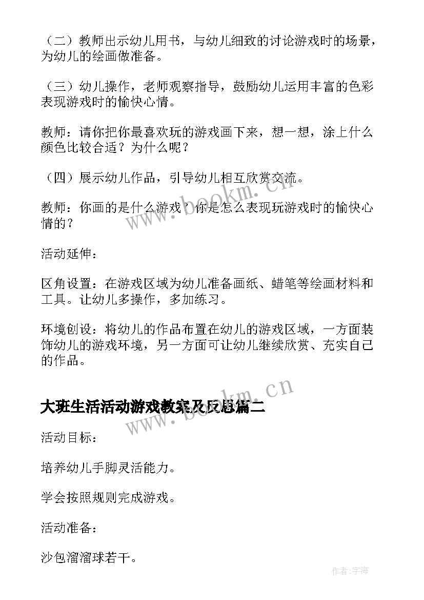 2023年大班生活活动游戏教案及反思 大班游戏活动教案(优秀9篇)