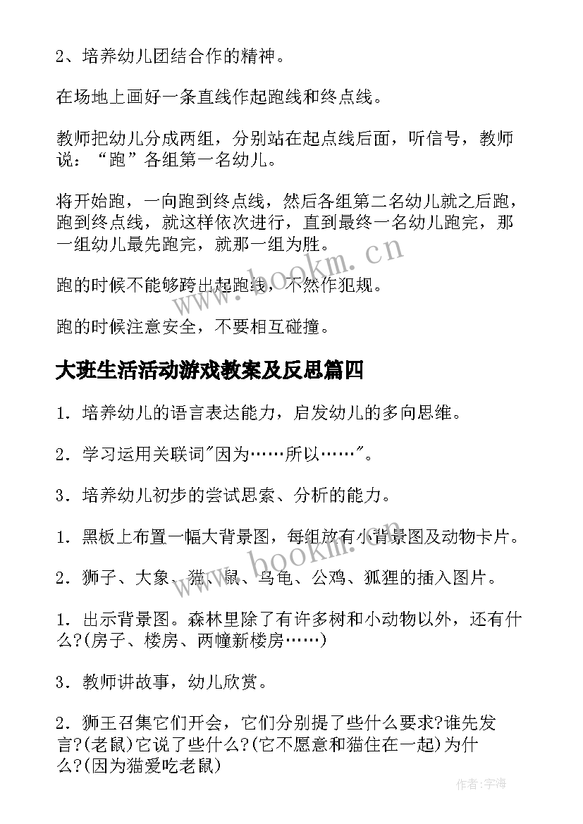 2023年大班生活活动游戏教案及反思 大班游戏活动教案(优秀9篇)