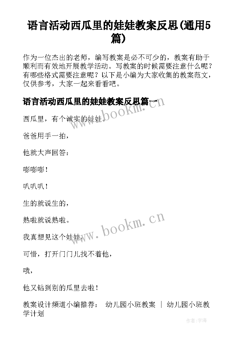 语言活动西瓜里的娃娃教案反思(通用5篇)