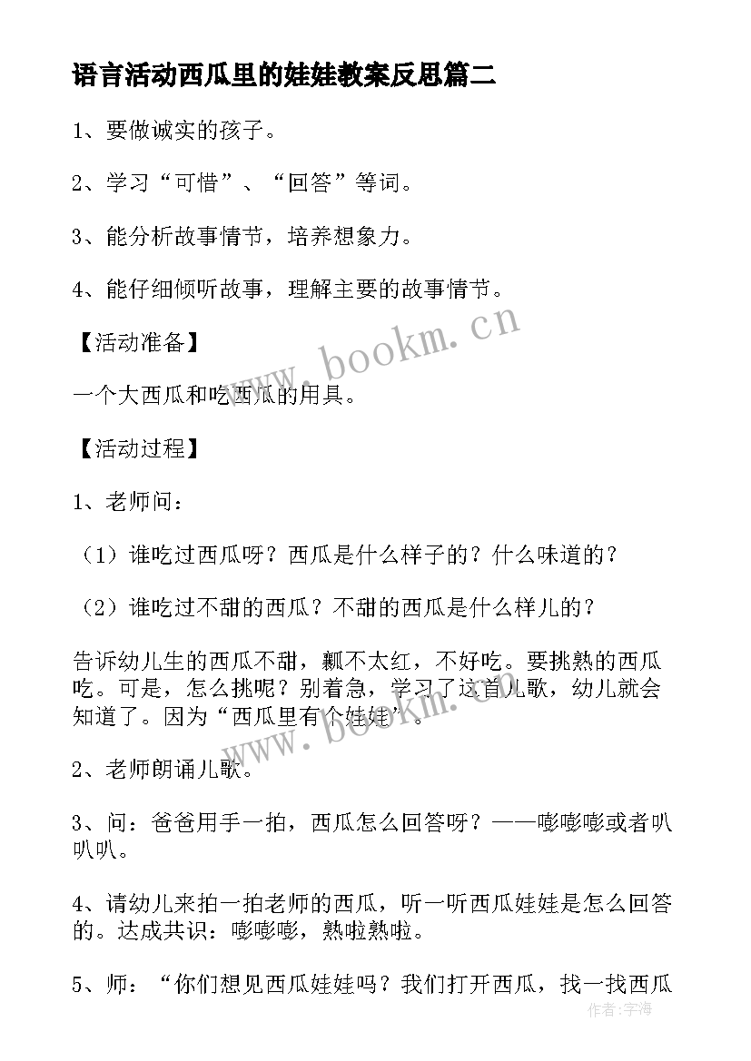 语言活动西瓜里的娃娃教案反思(通用5篇)