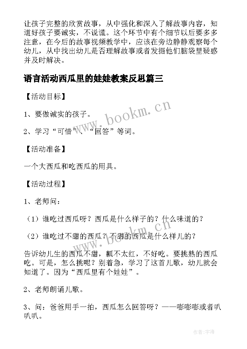 语言活动西瓜里的娃娃教案反思(通用5篇)