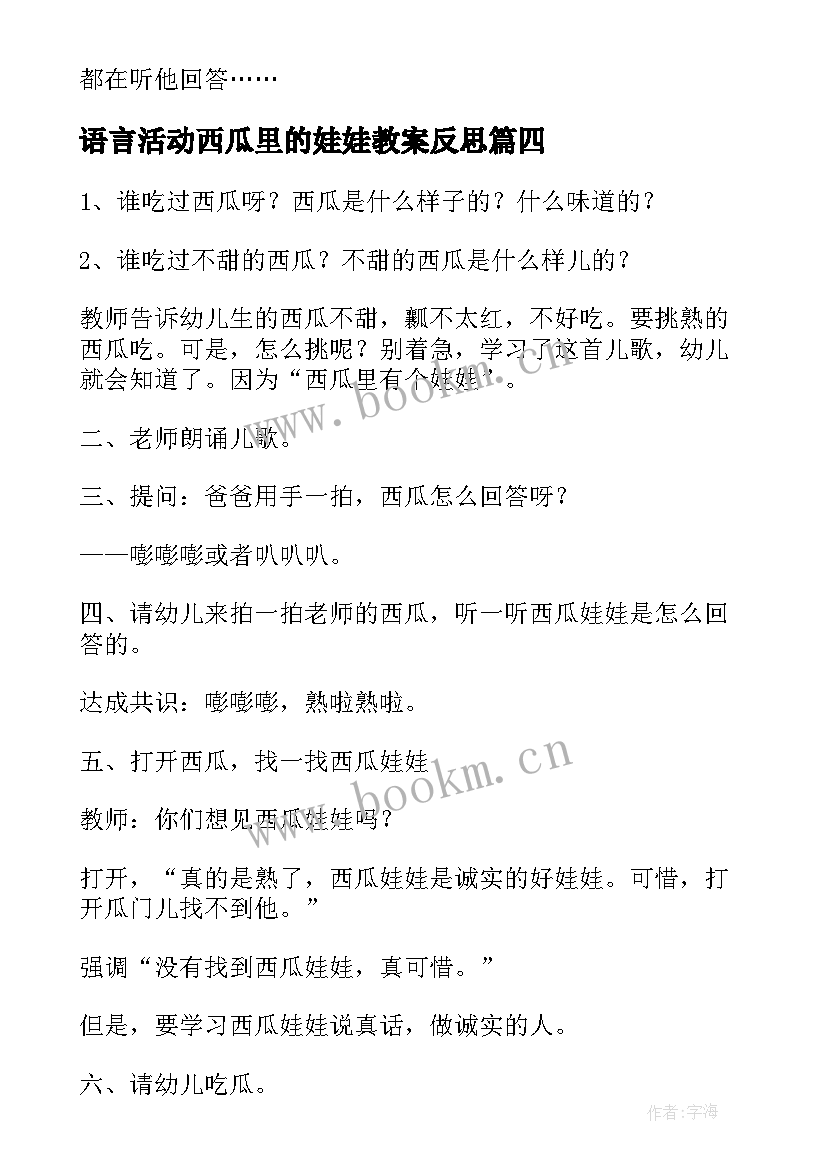 语言活动西瓜里的娃娃教案反思(通用5篇)