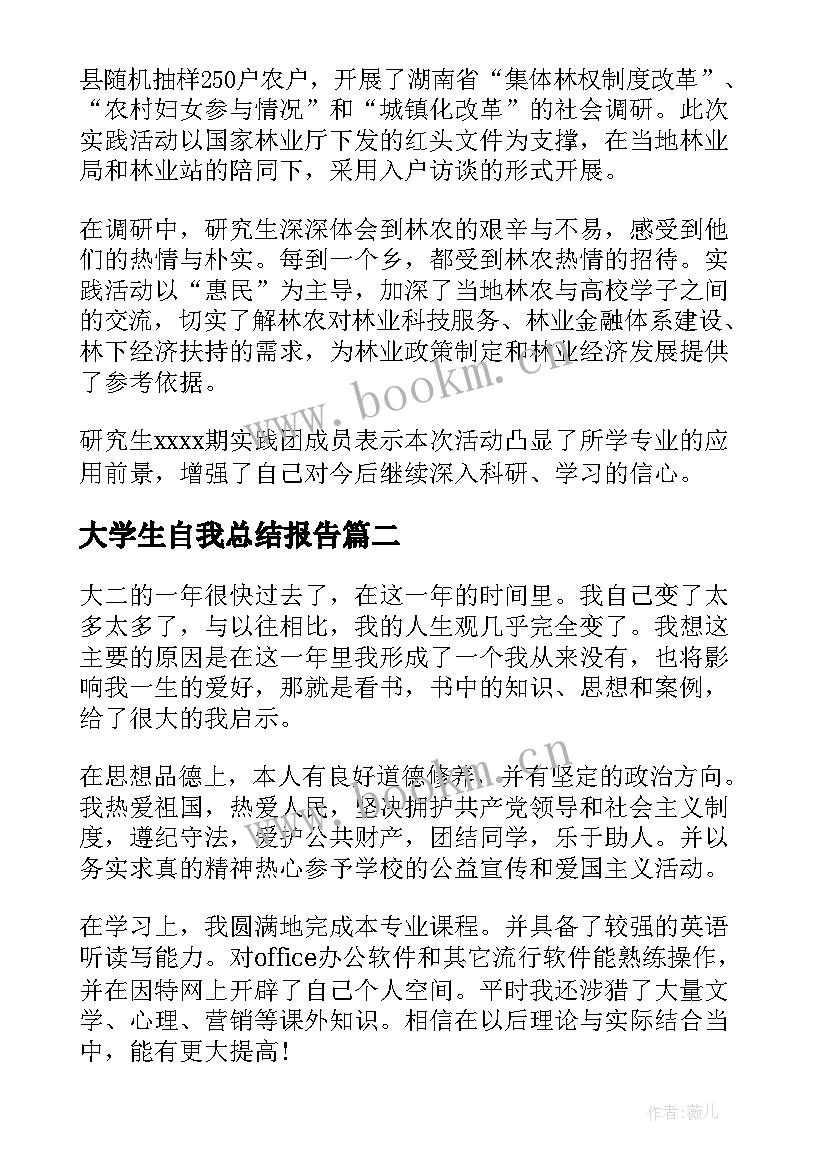 2023年大学生自我总结报告 大学生社会实践报告自我总结(优秀5篇)