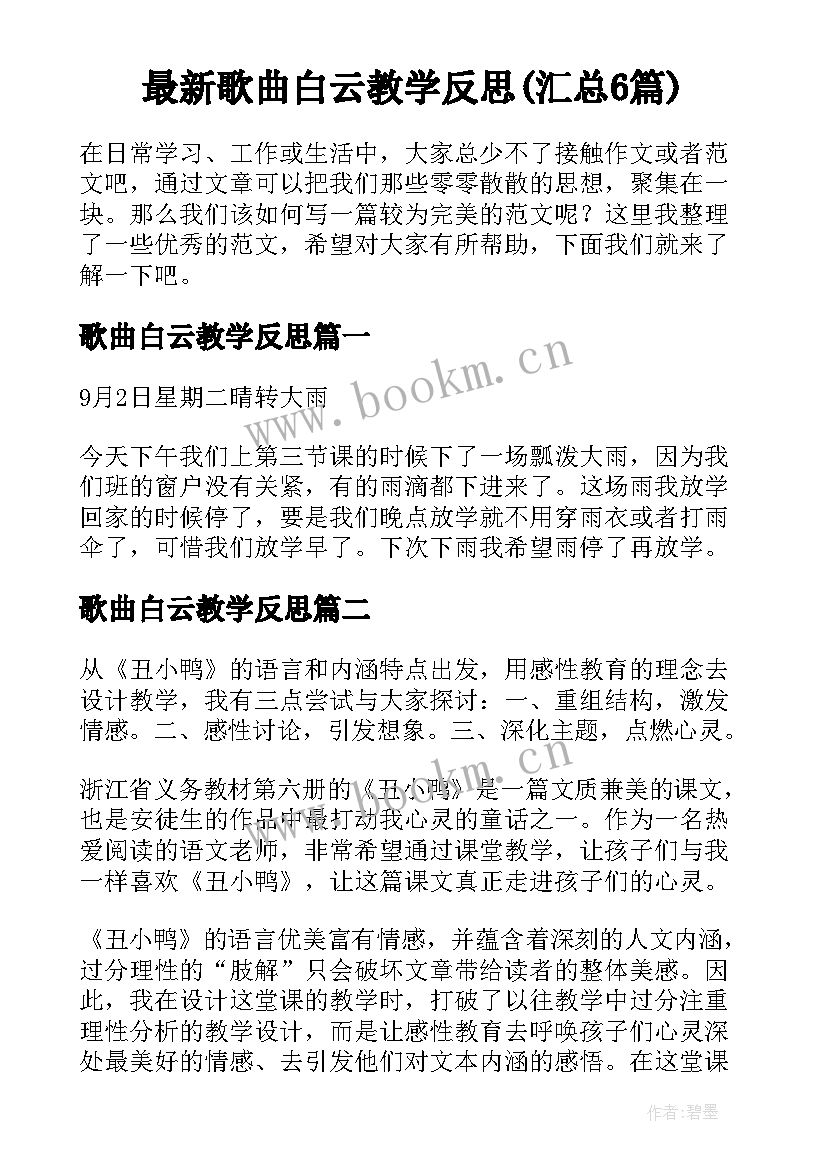 最新歌曲白云教学反思(汇总6篇)