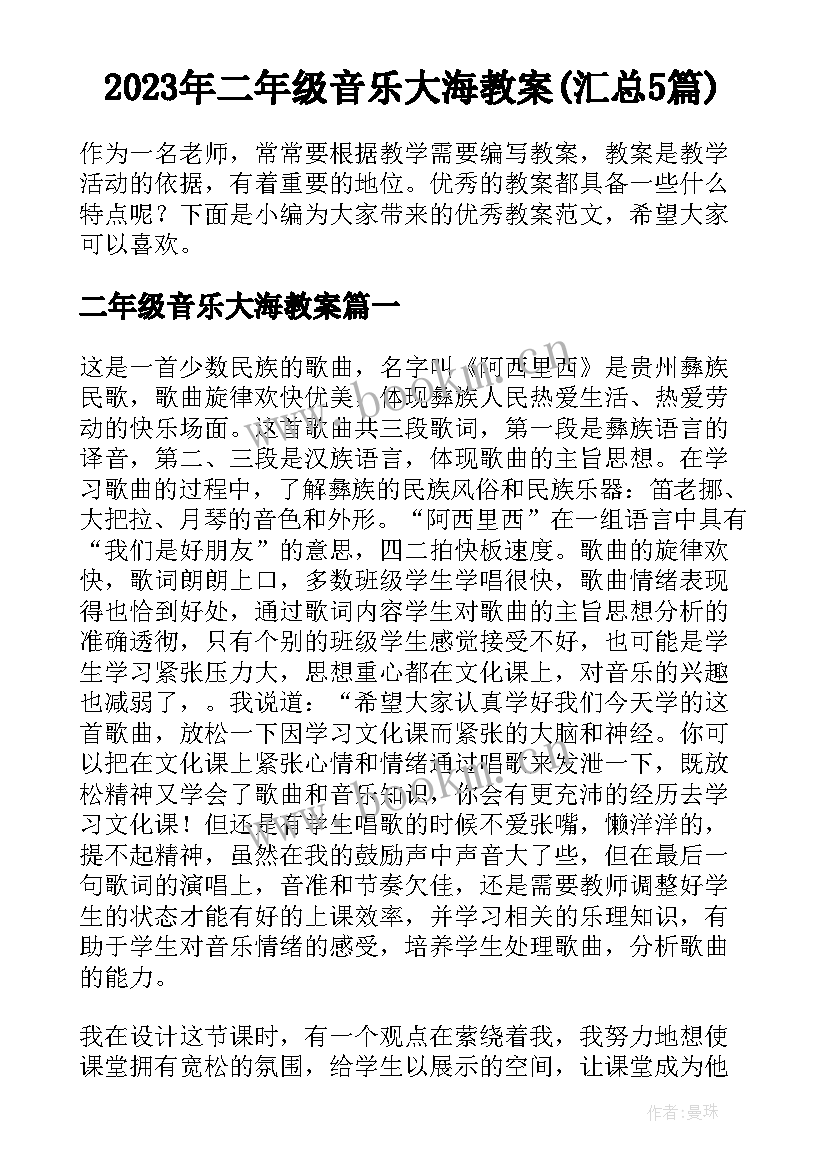 2023年二年级音乐大海教案(汇总5篇)