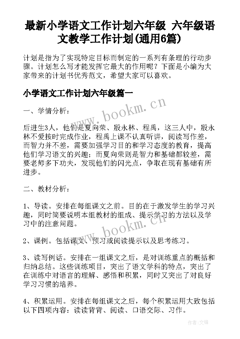 最新小学语文工作计划六年级 六年级语文教学工作计划(通用6篇)