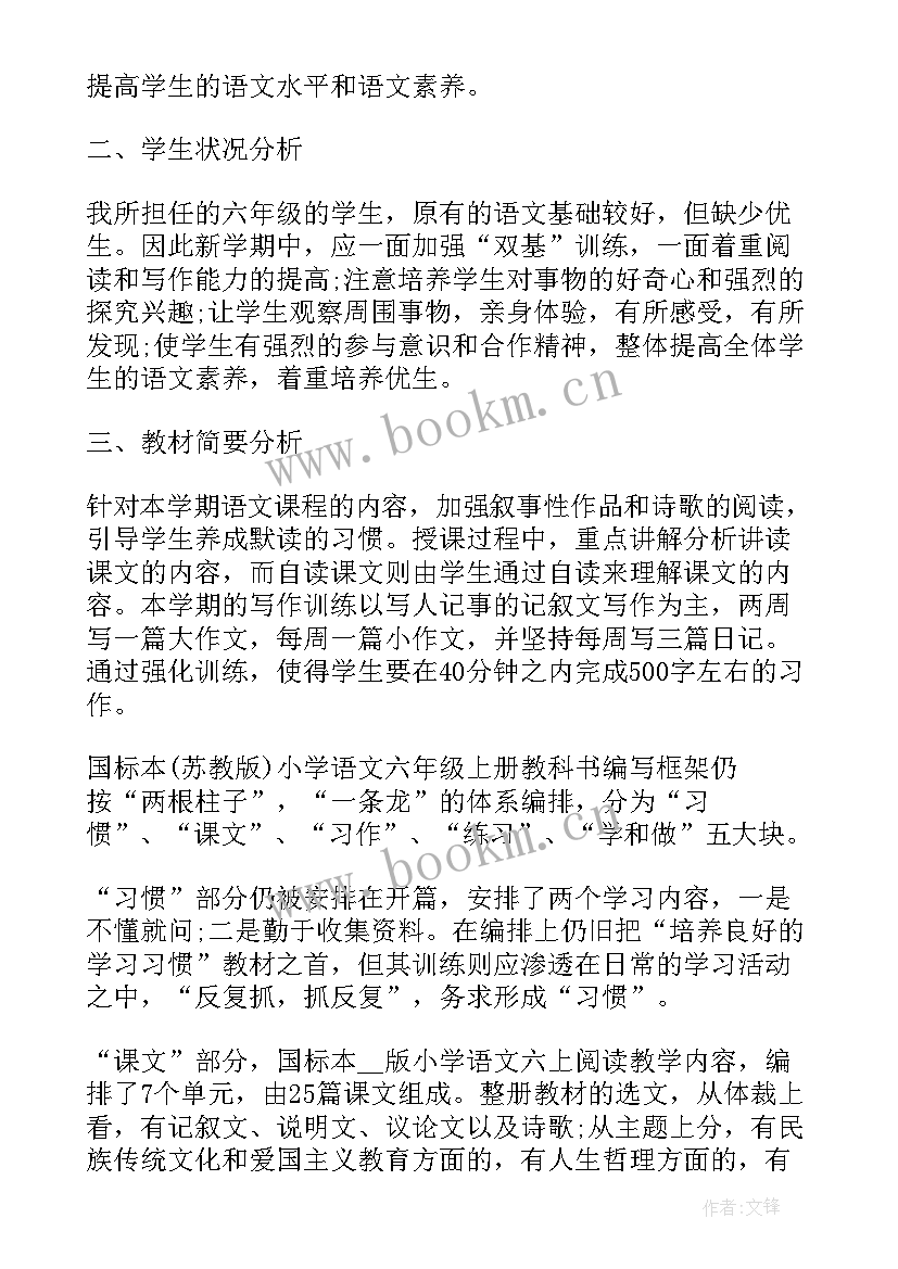 最新小学语文工作计划六年级 六年级语文教学工作计划(通用6篇)