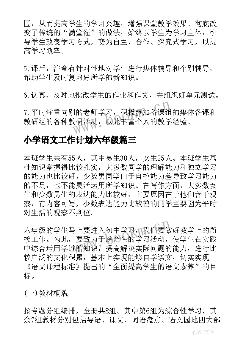 最新小学语文工作计划六年级 六年级语文教学工作计划(通用6篇)