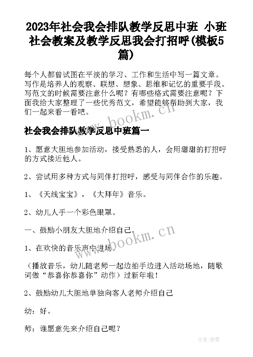 2023年社会我会排队教学反思中班 小班社会教案及教学反思我会打招呼(模板5篇)