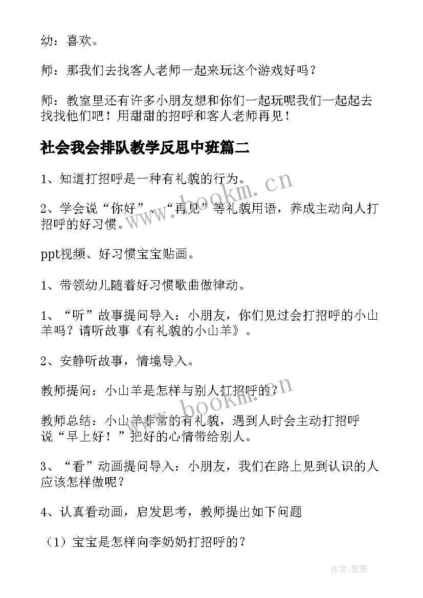 2023年社会我会排队教学反思中班 小班社会教案及教学反思我会打招呼(模板5篇)