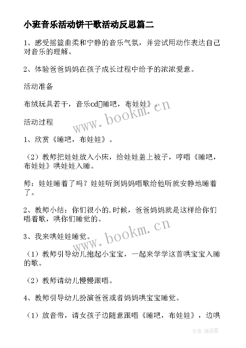 小班音乐活动饼干歌活动反思 小班音乐活动娃娃家教案反思(通用5篇)