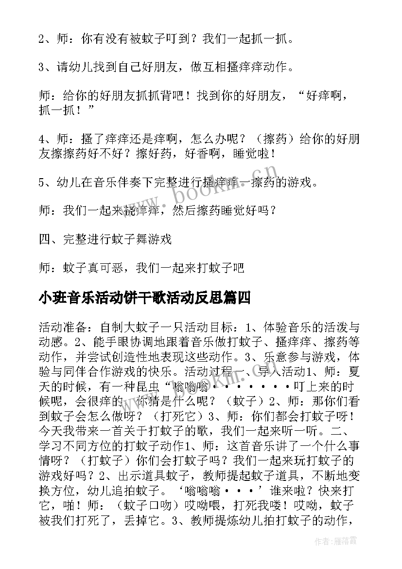 小班音乐活动饼干歌活动反思 小班音乐活动娃娃家教案反思(通用5篇)