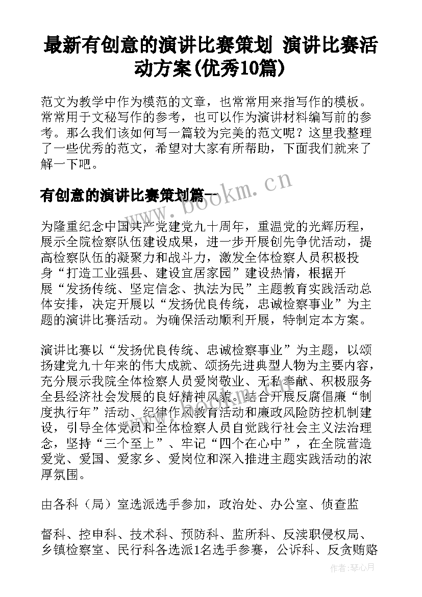 最新有创意的演讲比赛策划 演讲比赛活动方案(优秀10篇)