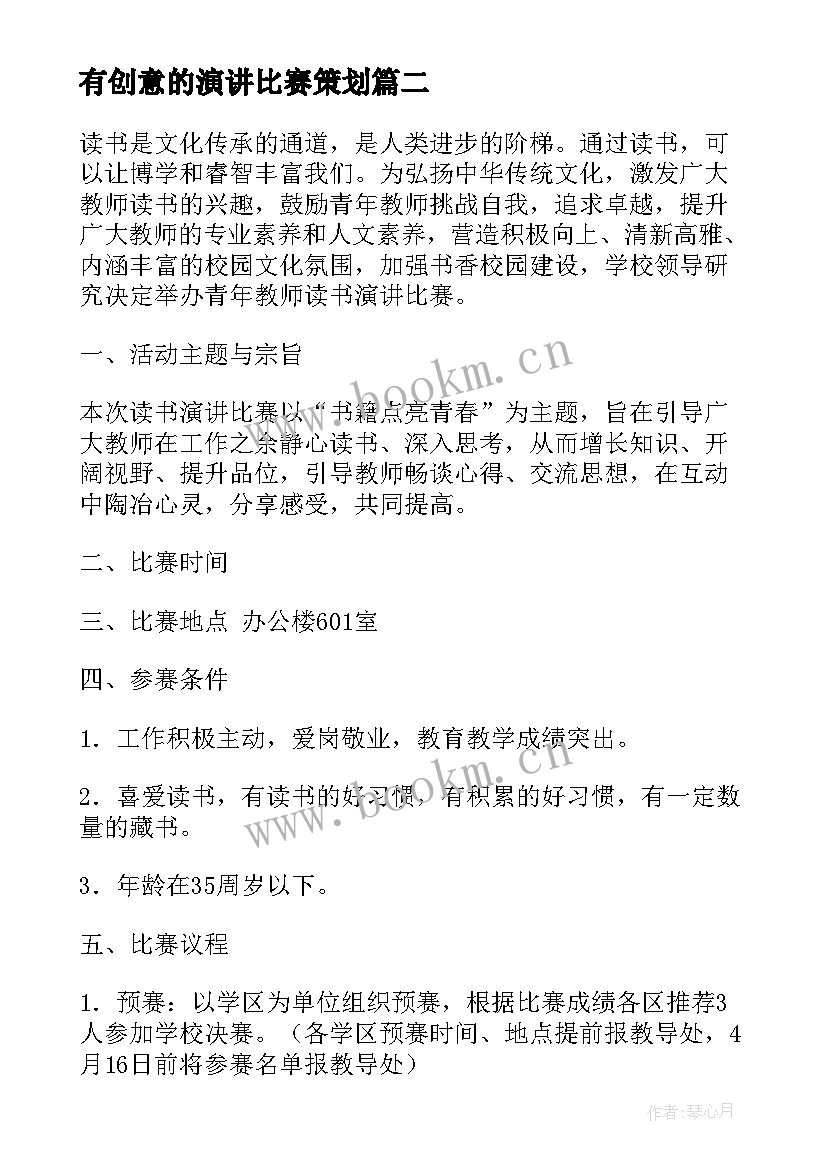 最新有创意的演讲比赛策划 演讲比赛活动方案(优秀10篇)