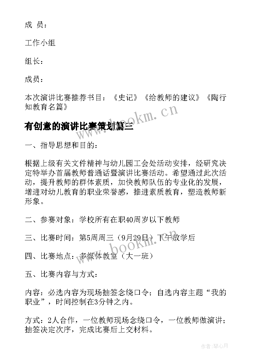 最新有创意的演讲比赛策划 演讲比赛活动方案(优秀10篇)