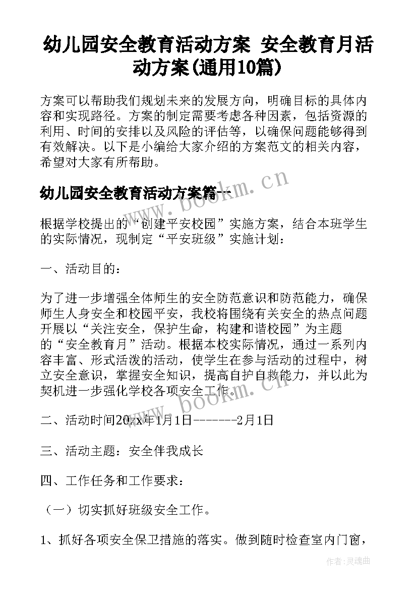 幼儿园安全教育活动方案 安全教育月活动方案(通用10篇)