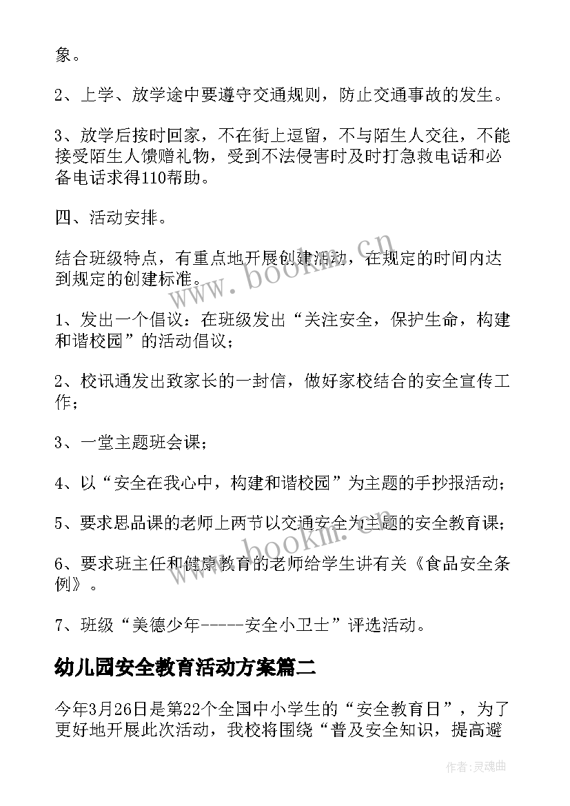 幼儿园安全教育活动方案 安全教育月活动方案(通用10篇)