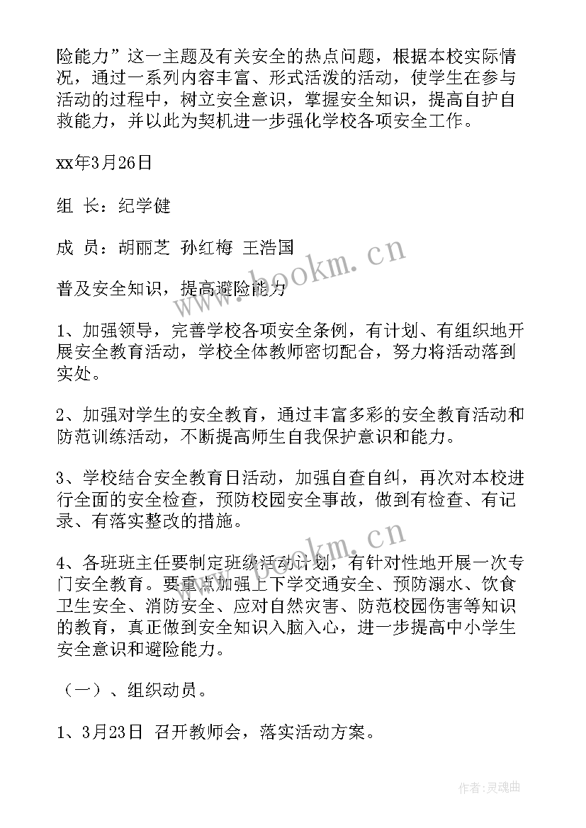 幼儿园安全教育活动方案 安全教育月活动方案(通用10篇)