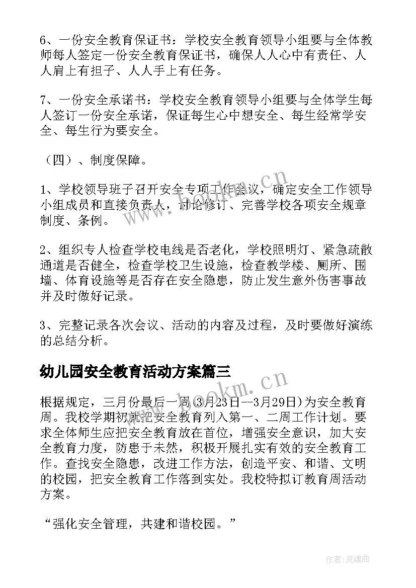 幼儿园安全教育活动方案 安全教育月活动方案(通用10篇)