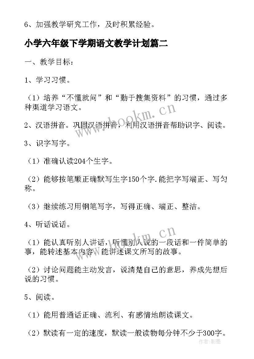 2023年小学六年级下学期语文教学计划 六年级下学期语文教学计划(通用6篇)