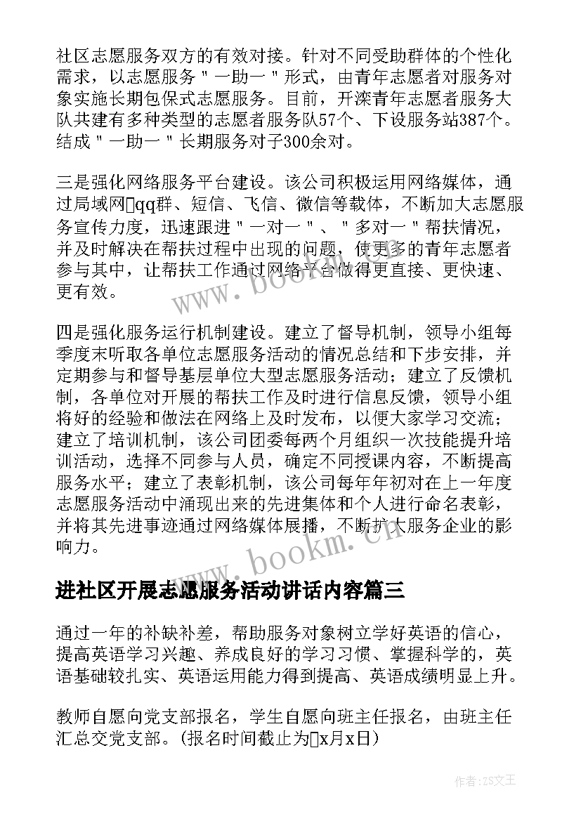 2023年进社区开展志愿服务活动讲话内容(实用5篇)