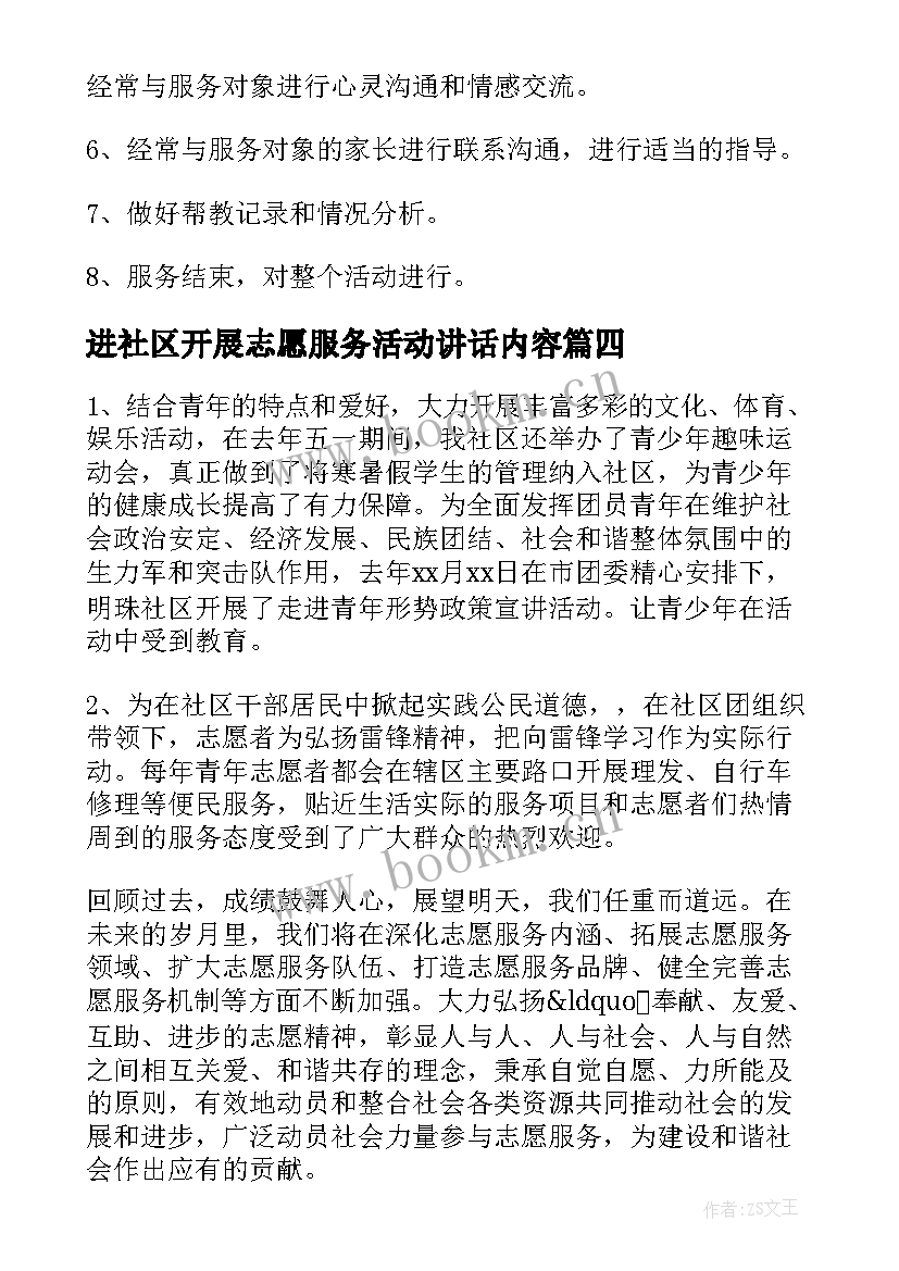 2023年进社区开展志愿服务活动讲话内容(实用5篇)