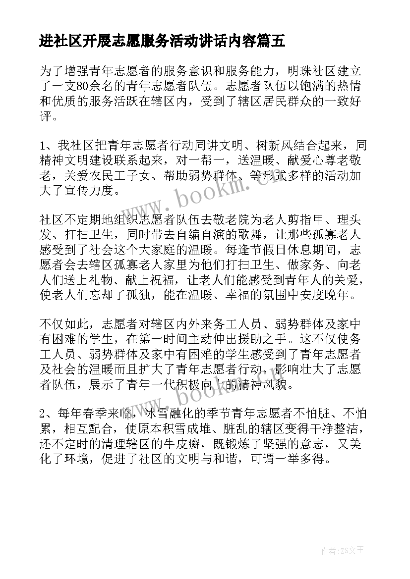 2023年进社区开展志愿服务活动讲话内容(实用5篇)