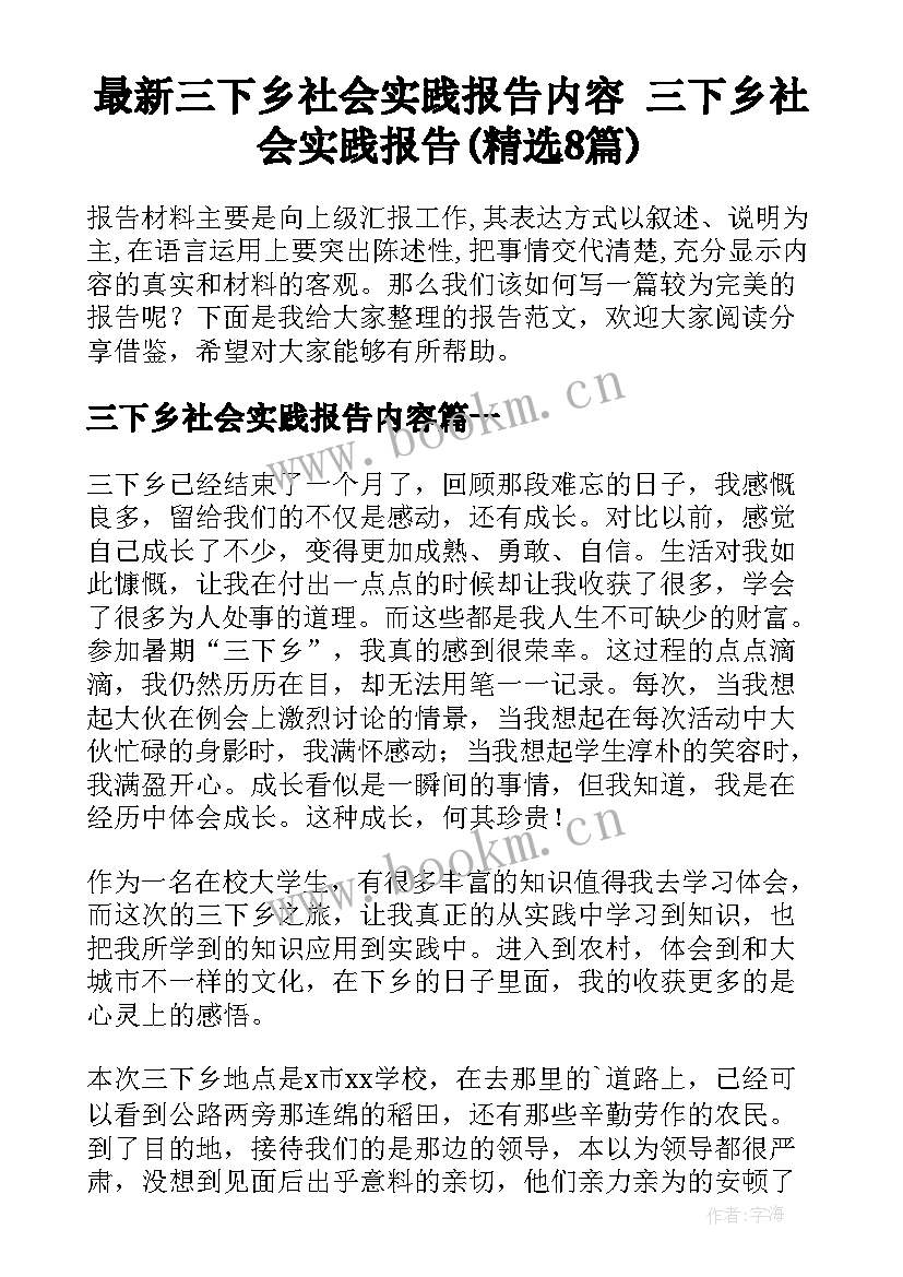 最新三下乡社会实践报告内容 三下乡社会实践报告(精选8篇)