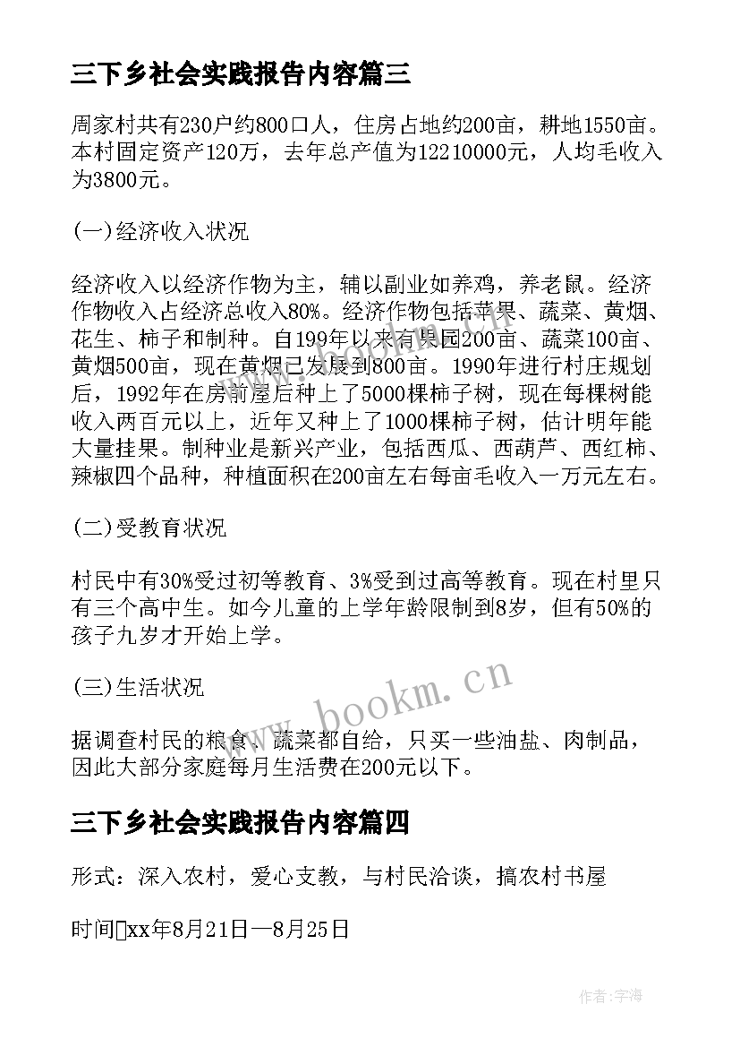 最新三下乡社会实践报告内容 三下乡社会实践报告(精选8篇)