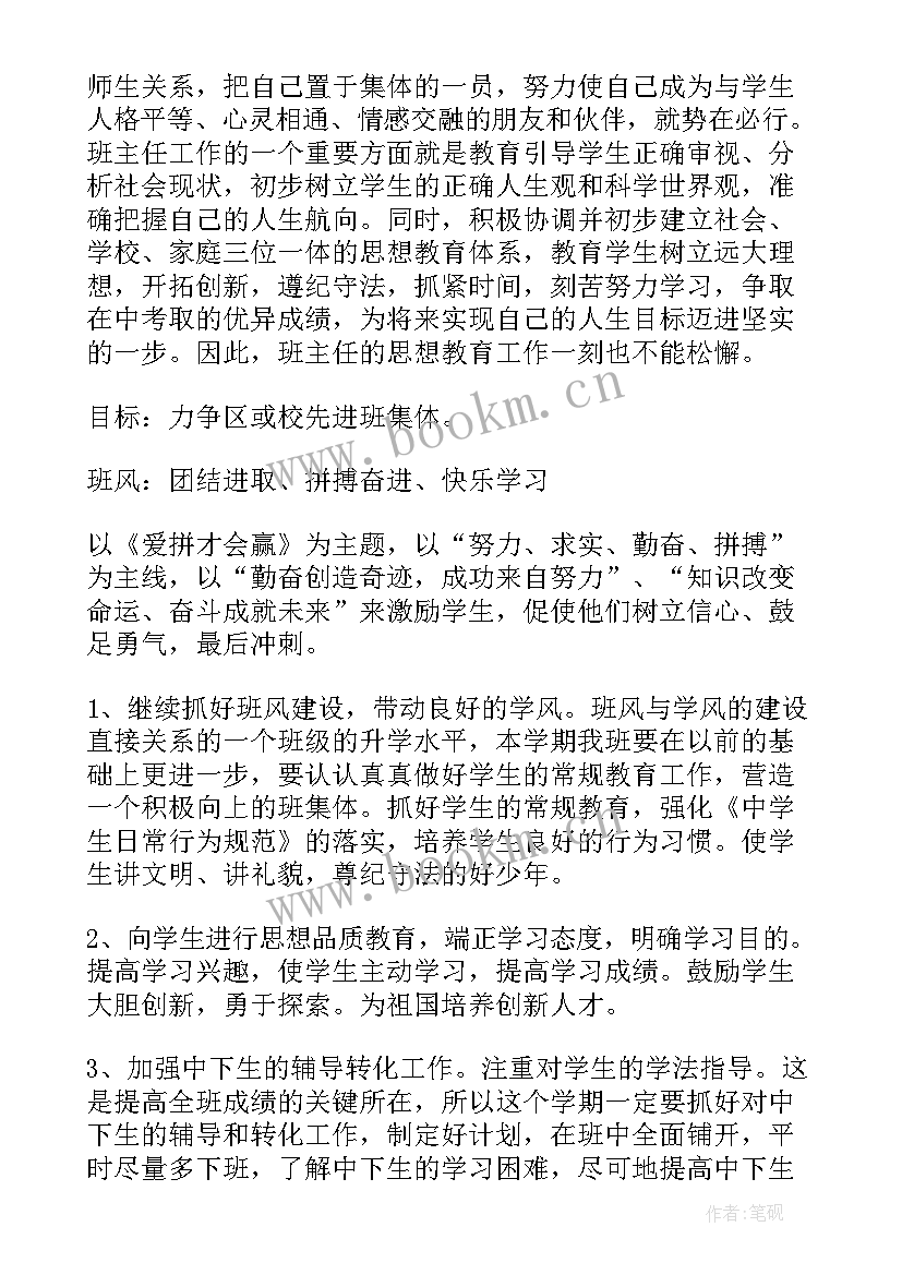 初三上学期班主任计划表 初三上学期班主任工作计划(精选9篇)