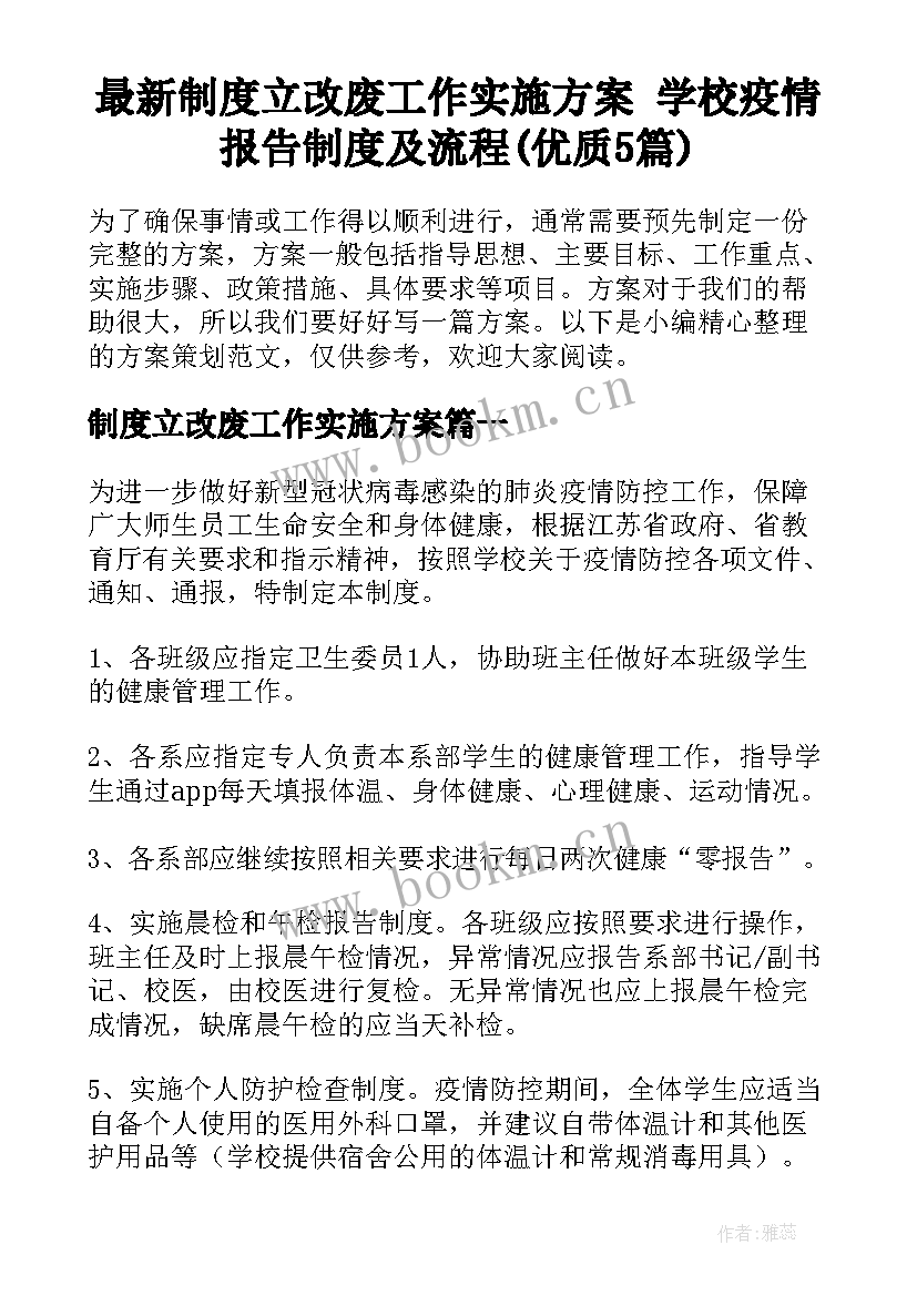 最新制度立改废工作实施方案 学校疫情报告制度及流程(优质5篇)