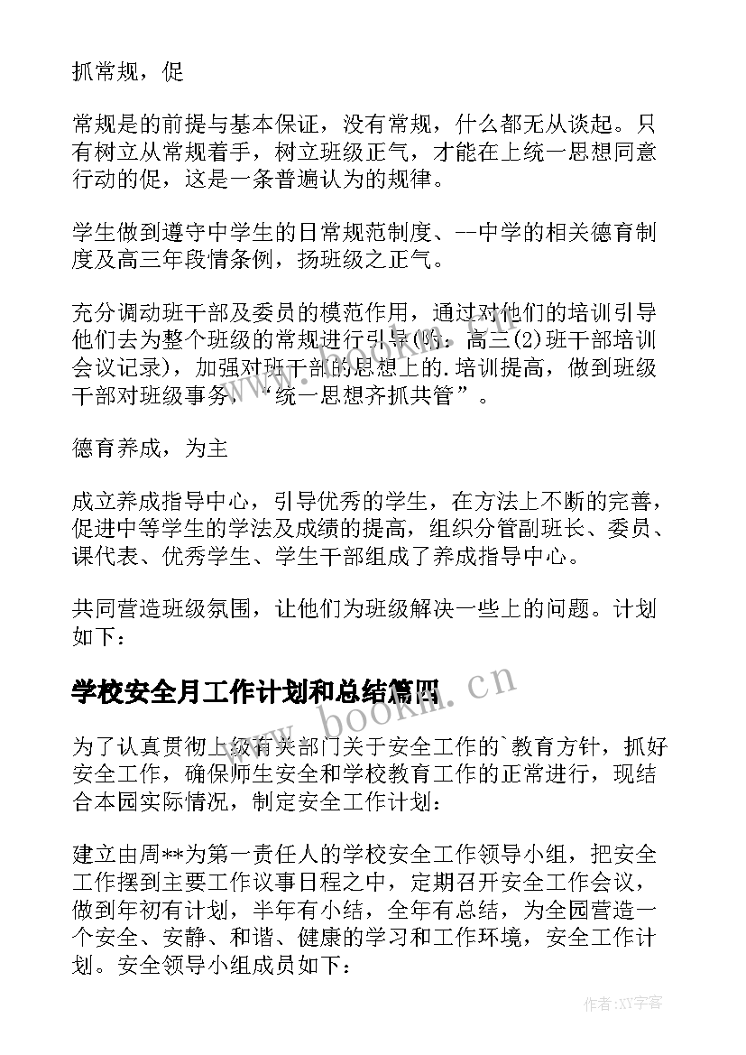 最新学校安全月工作计划和总结 安全月工作计划(实用5篇)