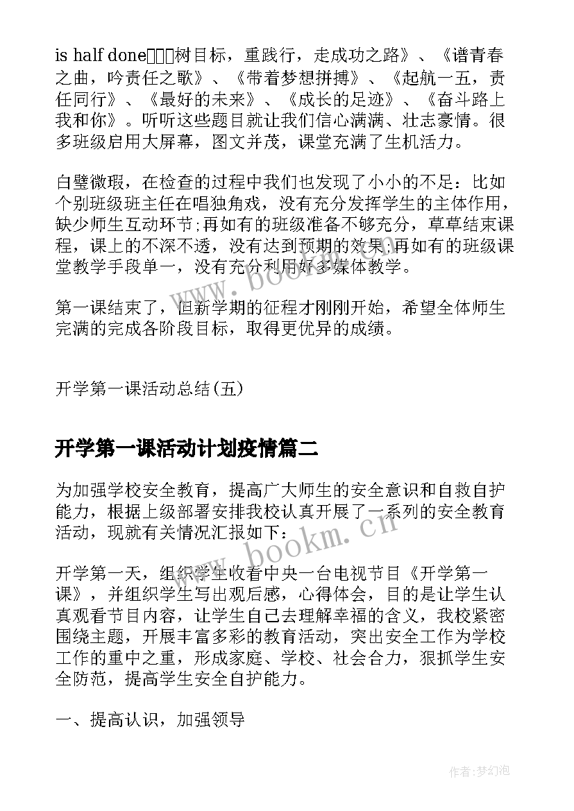 2023年开学第一课活动计划疫情 开学第一课活动总结开学第一课活动总结(大全6篇)