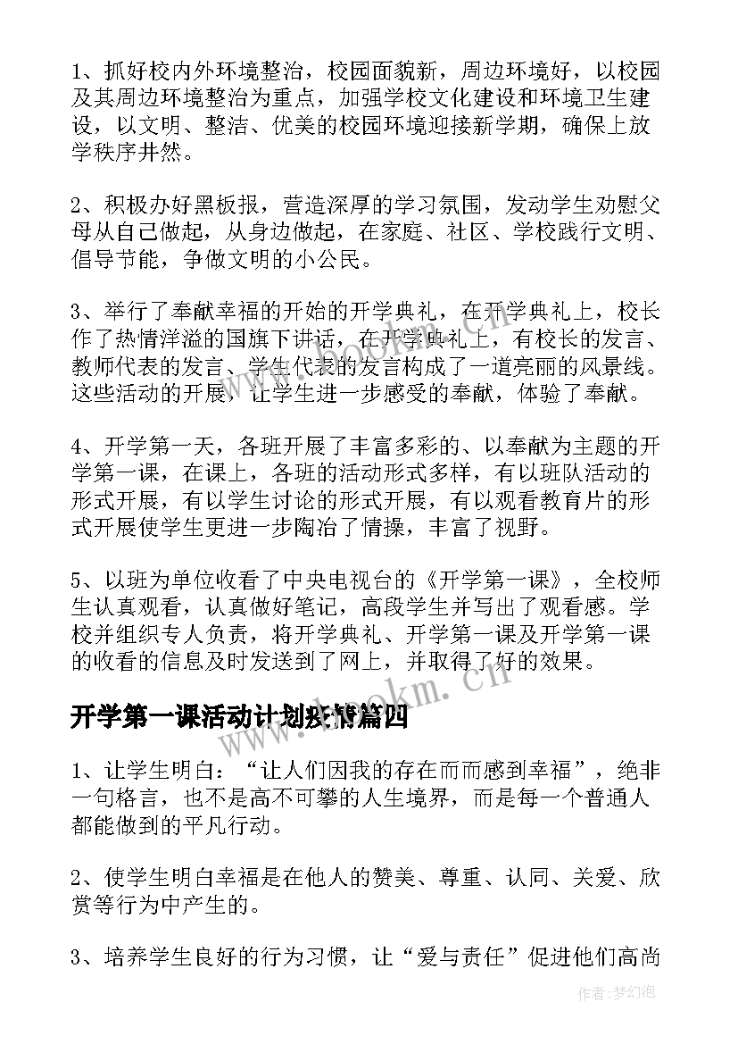 2023年开学第一课活动计划疫情 开学第一课活动总结开学第一课活动总结(大全6篇)