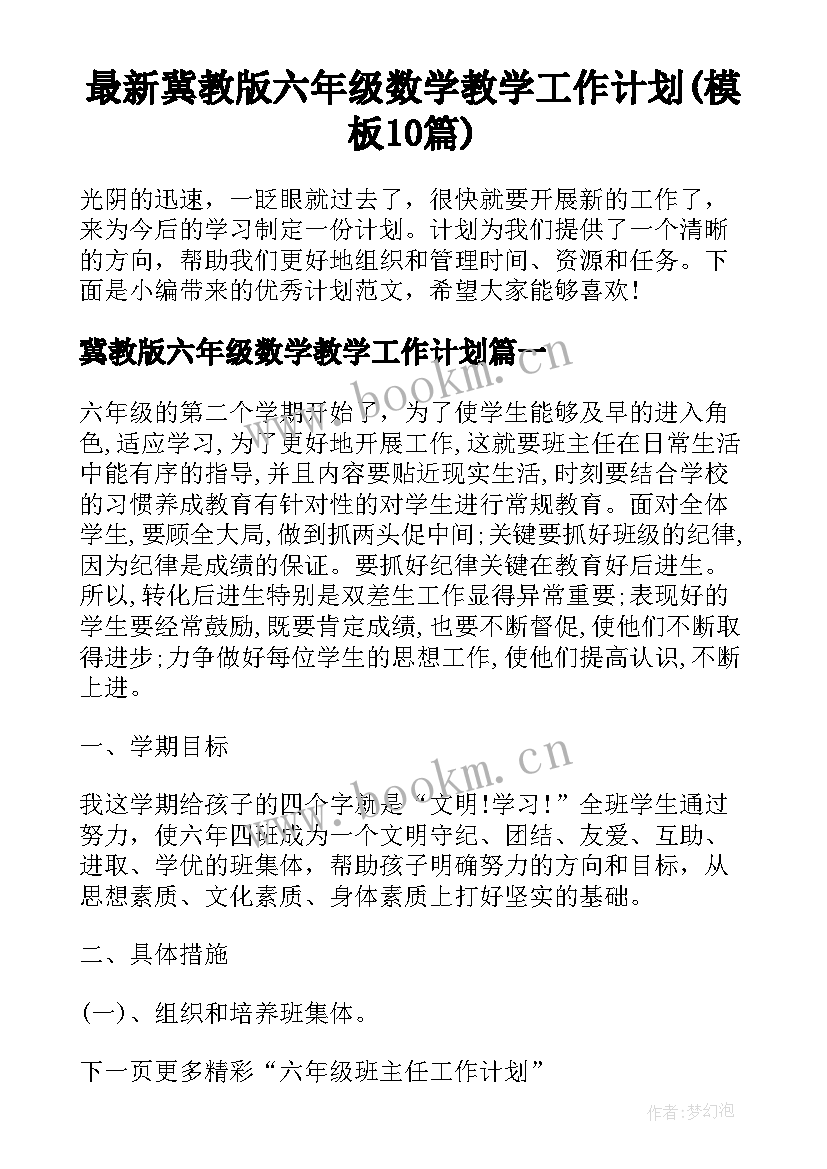 最新冀教版六年级数学教学工作计划(模板10篇)