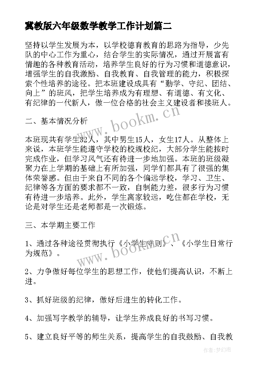 最新冀教版六年级数学教学工作计划(模板10篇)